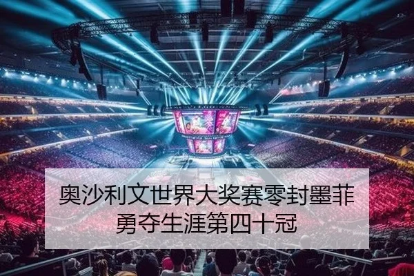 奥沙利文世界大奖赛零封墨菲 勇夺生涯第四十冠