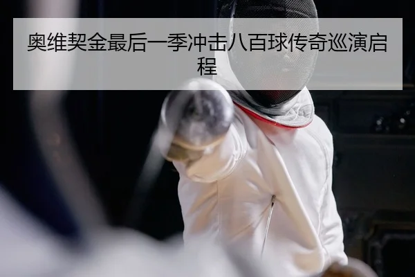 ao-wei-qi-jin-zui-hou-yi-ji-chong-ji-ba-bai-qiu-chuan-qi-xun-yan-qi-cheng-2-999.jpg